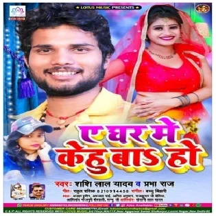 A Ghar Me Kehu Ba Ho Mp3 Song