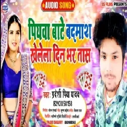 Piyawa Bate Badamash Khelela Din Bhar Tas (Pradeshi Piya Yadav) 2020 Mp3 Songs