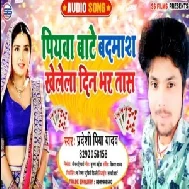 Piyawa Bate Badamash Khelela Din Bhar Tas (Pradeshi Piya Yadav) 2020 Mp3 Songs