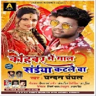 Kohabar Me Gaal Saiya Katale Ba (Chandan Chanchal) 2020 Mp3 Song