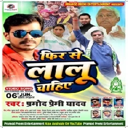 Phir se Lalu Chahiye (Pramod Premi Yadav) 2020 Mp3 Songs