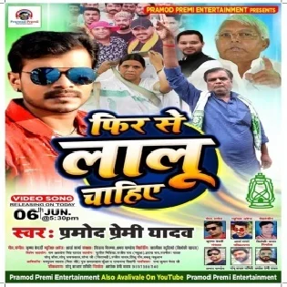 Phir se Lalu Chahiye (Pramod Premi Yadav)