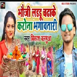 Bhauji Laddu Chadhake Corona Bhagawatari (Vikash Balamua) 2020 Mp3 Songs