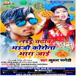 Laddu Chadhaw Bhauji Corona Bhag Jai (Suman Sanehi) 2020 Mp3 Songs