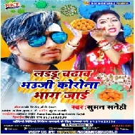 Laddu Chadhaw Bhauji Corona Bhag Jai (Suman Sanehi) 2020 Mp3 Songs