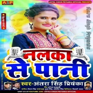 Nalka Se Paani (Antra Singh Priyanka) Mp3 Songs