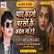 Pyar Kauno Parso Ke Kail Na Rahe (Vinod Bedardi) Mp3 Songs