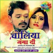 Choliya Manga Di (Pramod Premi Yadav) Dj Songs