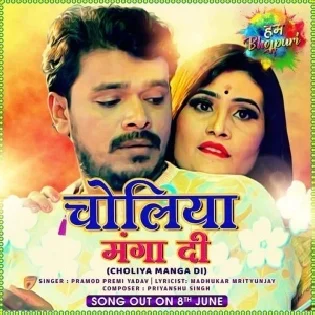 Choliya Manga Di (Pramod Premi Yadav) Dj Songs