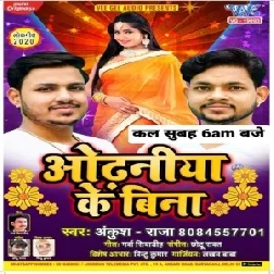 Odhaniya Ke Bina (Ankush Raja) 2020 Mp3 Songs