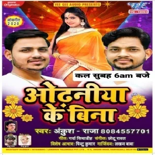 Odhaniya Ke Bina (Ankush Raja) Mp3 Songs