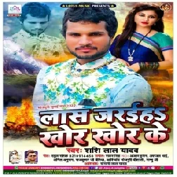 Las Jariha Khor Khor Ke (Shashi Lal Yadav) 2020 Mp3 Songs