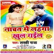 Nachat Me Lahanga Khul Gail Mp3 Song