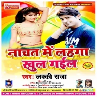 Nachat Me Lahanga Khul Gail Mp3 Song