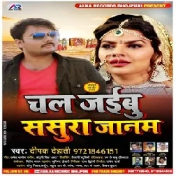 Chal Jaibu Sasura Janam (Deepak Dehati) 2020 Mp3 Songs