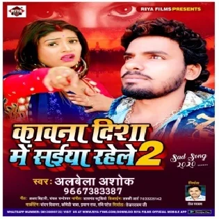 Kawana Disha Me Saiya Rahele 2 (Albela Ashok)