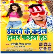 Eyrwe Ke Kail Hamar Fail Ha (Pradeshi Piya Yadav) 2020 Mp3 Songs