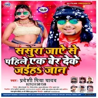 Sasura Jaaye Se Pahile Ak Bar Deke Jaih Jaan (Pradeshi Piya Yadav)