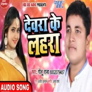 Dewara Ke Lahra (Golu Raja) Mp3 Songs