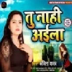 Tu Nahi Aila (Kavita Yadav)