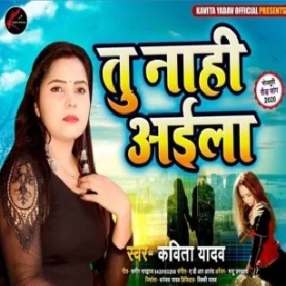 Tu Nahi Aila (Kavita Yadav)