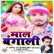 Mal Bangali (Alwela Ashok , Anjali Anmol) 2020 Mp3 Songs