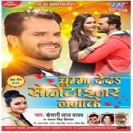 Chumma De Da Sanitizer Lagake (Khesari Lal Yadav , Antra Singh Priyanka) Dj Songs