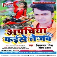 Apache Kaise Tejab (Chitranjan Chitra) 2020 Mp3 Songs