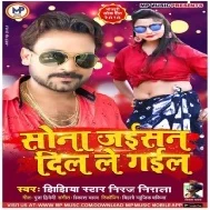 Sona Jaisan Dil Le Gail (Niraj Nirala) Mp3 Songa