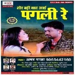 Tor Badi Yaad Aai Sun Le Pagali Re (Amar Raja) 2020 Mp3 Songs