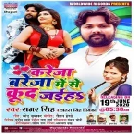 Kareja Bareja Me Se Kud Jaiha (Samar Singh, Antra Singh Priyanka) Mp3 Songs