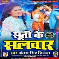 Suti Ke Salwar (Antra Singh Priyanka) Mp3 Songs