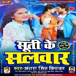 Suti Ke Salwar (Antra Singh Priyanka) 2020 Mp3 Songs