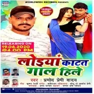 Loiya Katat Gaal Hile (Pramod Premi Yadav) Mp3 Songs