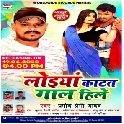 Loiya Katat Gaal Hile (Pramod Premi Yadav) 2020 Mp3 Songs