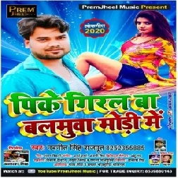 Pike Giral Ba Balamuva Sala Mori Me (Navneet Singh) 2020 Mp3 Songs