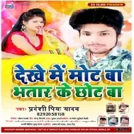 Dekhe Me Mot Baa  Bhatar Ke Chhot Ba (Pradeshi Piya Yadav)