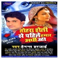 Doli Se Pahile Arthi Uthi (Hemant Harjai)