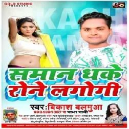  Saman Dhake Rone Lagogi (Bikash Balamua) 2020 Mp3 Songs