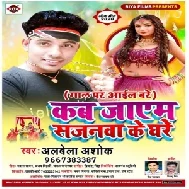 Kab Jayam Sajanba Ghare (Alwela Ashok) 2020 Mp3 Songs