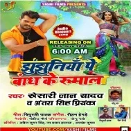 Jhulaniya Pe Bandh Ke Rumal (Khesari Lal Yadav, Antra Singh Priyanka) Dj Songs