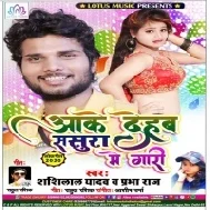 Aake Dehab Sasura Me Gari  (Shashilal Yadav , Prabha Raj)