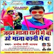 Jawan Maza Rani Me Ba Uhe Maza Kani Me Ba (Pramod Premi Yadav) Dj Songs