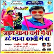 Jawan Maza Rani Me Ba Uhe Maza Kani Me Ba (Pramod Premi Yadav) 2020 Mp3 Songs