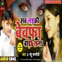 Sab Ladki Bigral Bari San (Mantoo Manmuji) 2020 Mp3 Songs