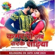 Kamar Se Jab Sarke Sariya (Samar Singh, Antra Singh Priyanka) Mp3 Songs