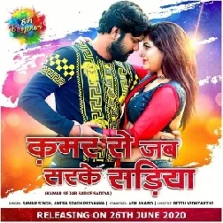 Kamar Se Jab Sarke Sariya (Samar Singh, Antra Singh Priyanka) 2020 Mp3 Songs