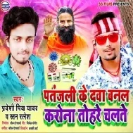 Pantajali Ke Dava Banal Corona Tore Chalte (Ratan Ratnesh , Pradeshi Piya Yadav)