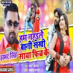 Hum Nahaile Bani Sakhi Saya Fich Ke (Samar Singh) 2020 Mp3 Songs