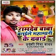 Ramdev Baba Banaile Mahamari Ke Davai (Pradeshi Piya Yadav)